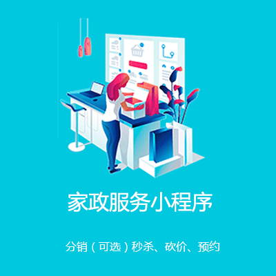 涪陵家政服务小程序开发
