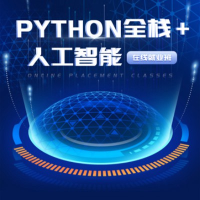 涪陵python开发培训小程序开发